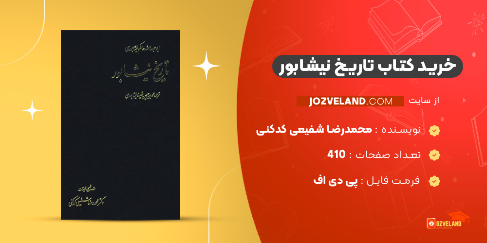 دانلود پی دی اف کتاب تاریخ نیشابور محمدرضا شفیعی کدکنی PDF