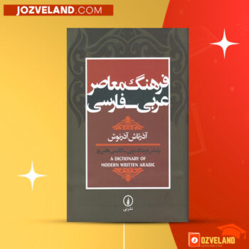 دانلود پی دی اف کتاب تاریخ و فرهنگ کهن ایران در الباقیه آذرنوش آذرتاش PDF