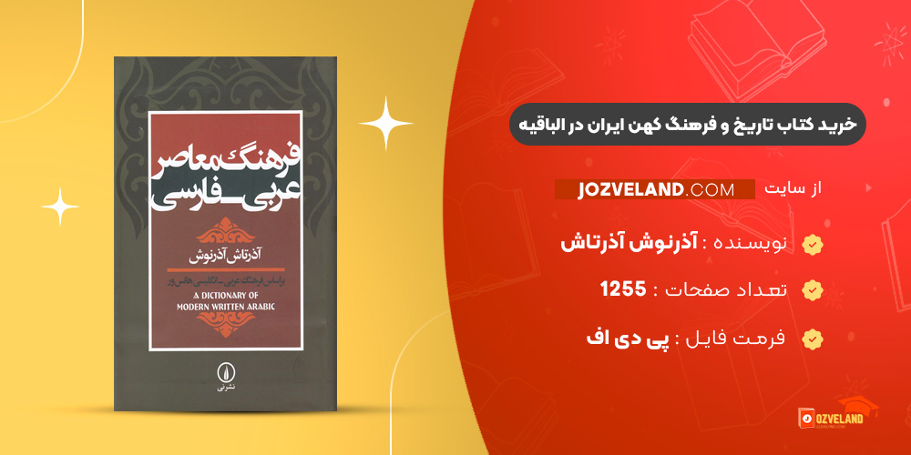 دانلود پی دی اف کتاب تاریخ و فرهنگ کهن ایران در الباقیه آذرنوش آذرتاش PDF