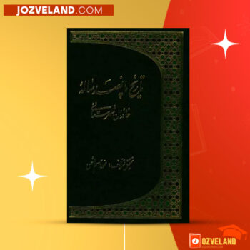 دانلود پی دی اف کتاب تاریخ پانصدساله خاندان شهرستانی محمد قاسم هاشمی PDF