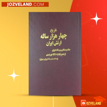 دانلود پی دی اف کتاب تاریخ چهار هزار ساله ارتش ایران اسدالله معطوفی جلد اول PDF