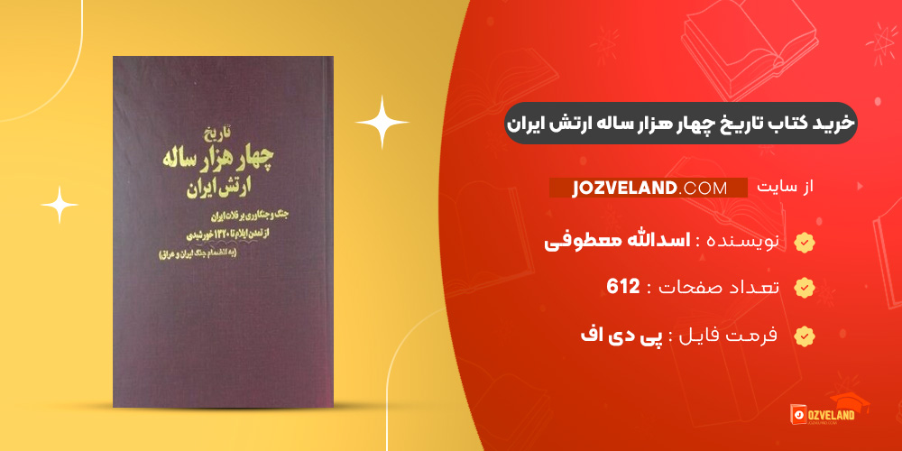 دانلود پی دی اف کتاب تاریخ چهار هزار ساله ارتش ایران اسدالله معطوفی جلد اول PDF