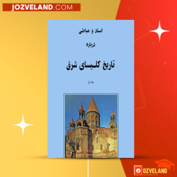 دانلود پی دی اف کتاب تاریخ کلیسای شرق کشیش ژان موریس فیه جلد اول PDF