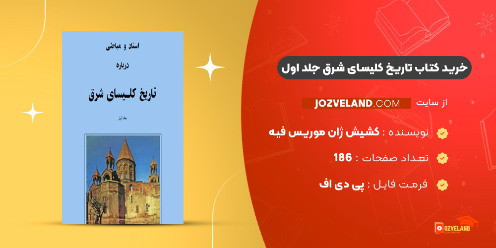 دانلود پی دی اف کتاب تاریخ کلیسای شرق کشیش ژان موریس فیه جلد اول PDF