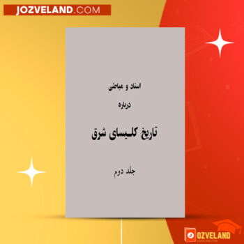 دانلود پی دی اف کتاب تاریخ کلیسای شرق کشیش ژان موریس فیه جلد دوم PDF
