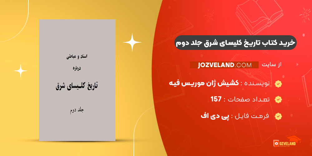 دانلود پی دی اف کتاب تاریخ کلیسای شرق کشیش ژان موریس فیه جلد دوم PDF