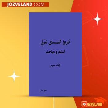 دانلود پی دی اف کتاب تاریخ کلیسای شرق کشیش ژان موریس فیه جلد سوم PDF