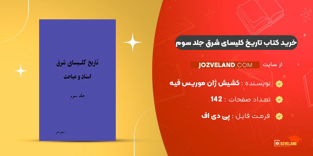 دانلود پی دی اف کتاب تاریخ کلیسای شرق کشیش ژان موریس فیه جلد سوم PDF