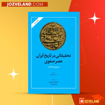 دانلود پی دی اف کتاب تحقیقاتی در تاریخ ایران عصر صفوی راجر مروین سیوری ‍PDF