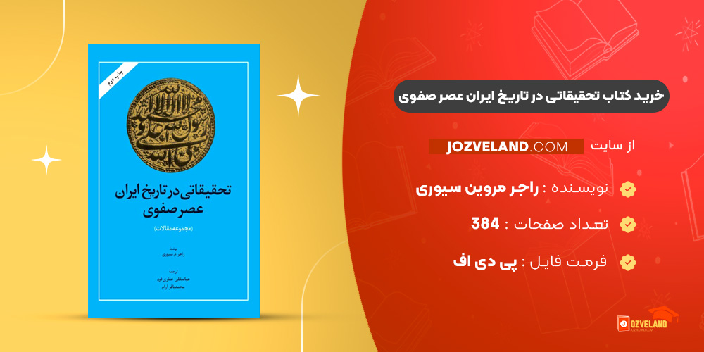 دانلود پی دی اف کتاب تحقیقاتی در تاریخ ایران عصر صفوی راجر مروین سیوری ‍PDF
