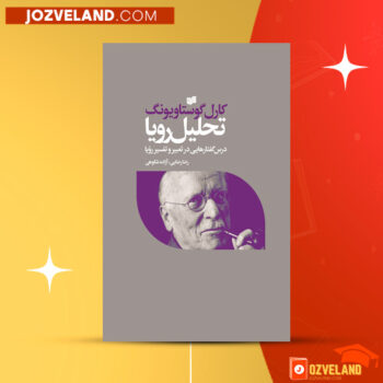 دانلود پی دی اف کتاب تحلیل رویا کارل گوستاو یونگ PDF