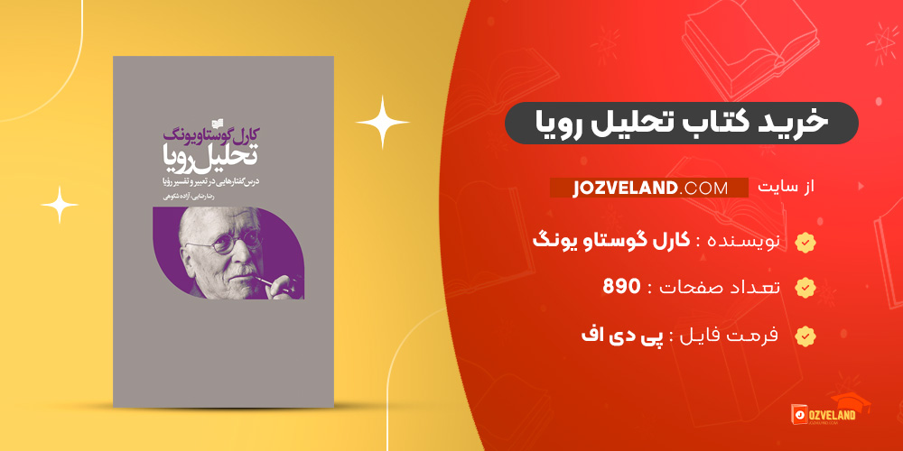 دانلود پی دی اف کتاب تحلیل رویا کارل گوستاو یونگ PDF