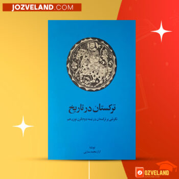 دانلود پی دی اف کتاب ترکستان در تاریخ اراز محمد سارلی PDF