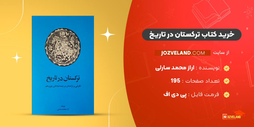 دانلود پی دی اف کتاب ترکستان در تاریخ اراز محمد سارلی PDF