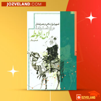 دانلود پی دی اف کتاب تصویر شرق اسلامی در عصر ایلخانی در اینه سفرنامه ابن بطوطه قنبرعلی رودگر PDF