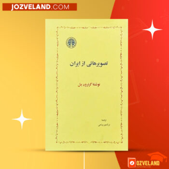 دانلود پی دی اف کتاب تصویر هایی از ایران گرترود بل PDF