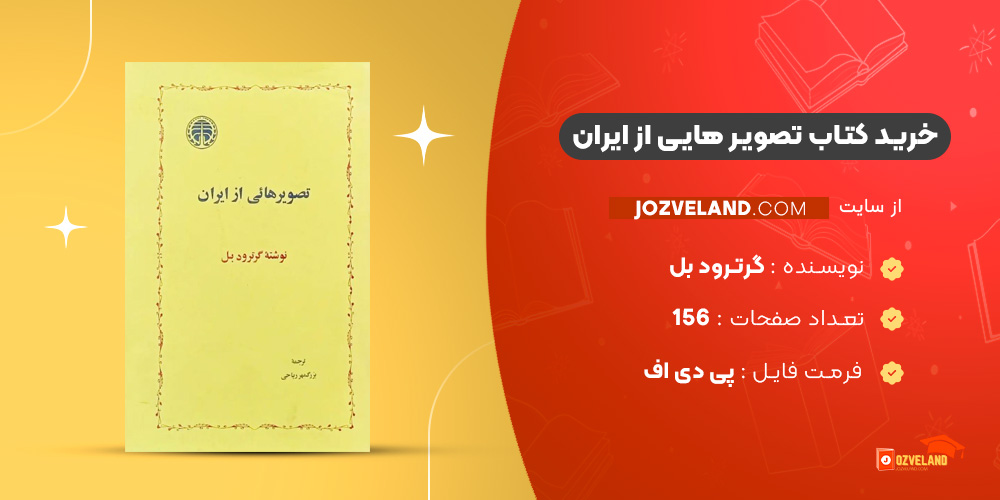 دانلود پی دی اف کتاب تصویر هایی از ایران گرترود بل PDF دانلود پی دی اف کتاب تصویر هایی از ایران گرترود بل PDF