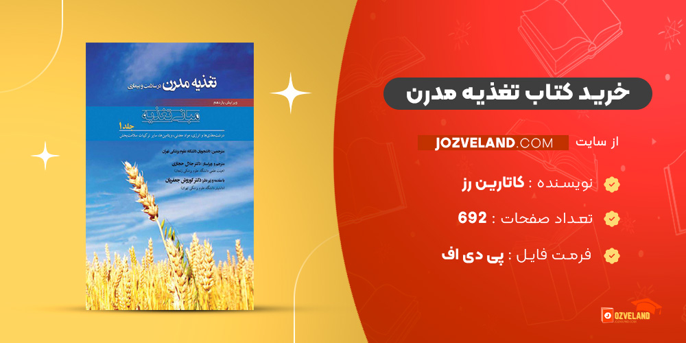 دانلود پی دی اف کتاب تغذیه مدرن کاتارین رز PDF