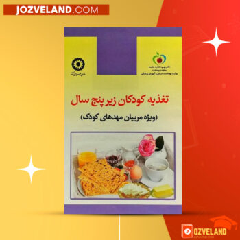 دانلود پی دی اف کتاب تغذیه کودکان زیر پنج سال مینا مینائی PDF