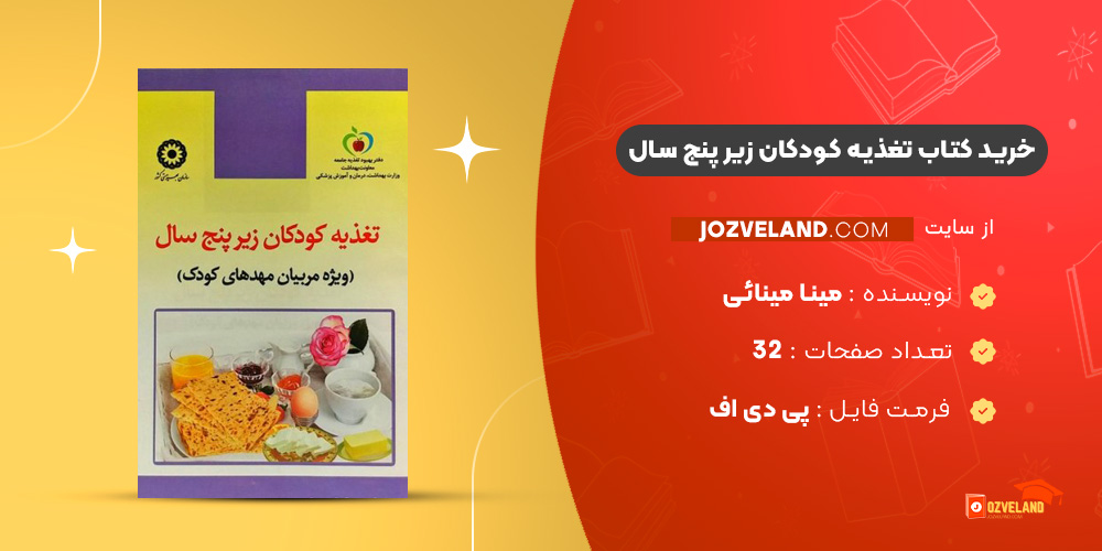 دانلود پی دی اف کتاب تغذیه کودکان زیر پنج سال مینا مینائی PDF