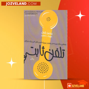 دانلود پی دی اف کتاب تلفن ثابت رینبو راول PDF