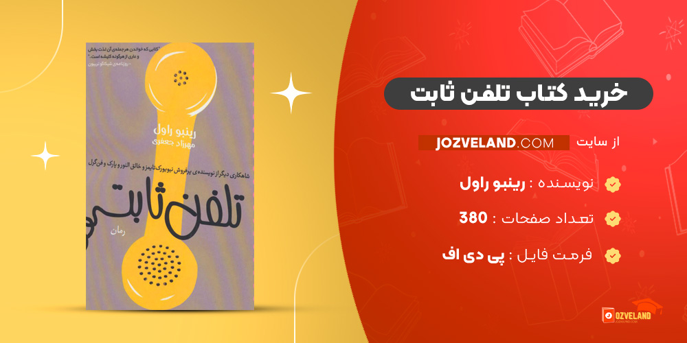 دانلود پی دی اف کتاب تلفن ثابت رینبو راول PDF