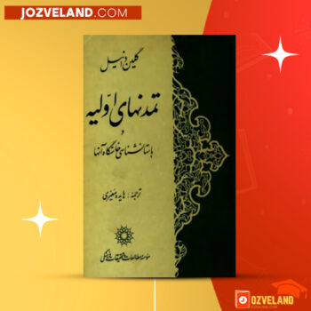 دانلود پی دی اف کتاب تمدن های اولیه و باستانشناسی خاستگاه آنها گلین دانیل PDF