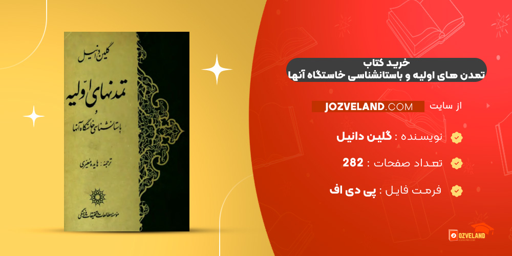 دانلود پی دی اف کتاب تمدن های اولیه و باستانشناسی خاستگاه آنها گلین دانیل PDF دانلود پی دی اف کتاب تمدن های اولیه و باستانشناسی خاستگاه آنها گلین دانیل PDF