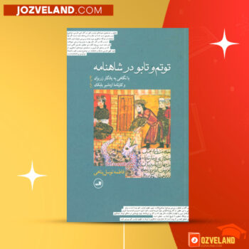 دانلود پی دی اف کتاب توتم و تابو در شاهنامه فاطمه توسل پناهی PDF
