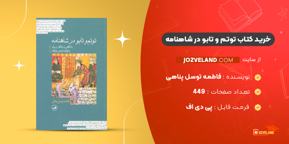 دانلود پی دی اف کتاب توتم و تابو در شاهنامه فاطمه توسل پناهی PDF دانلود پی دی اف کتاب توتم و تابو در شاهنامه فاطمه توسل پناهی PDF