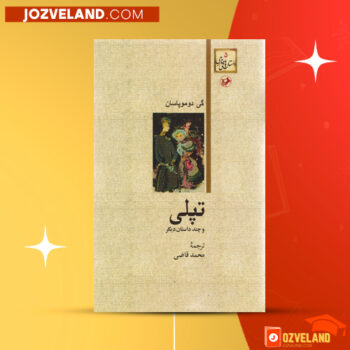 دانلود پی دی اف کتاب تپلی و چند داستان دیگر گی‌دو موپاسان PDF
