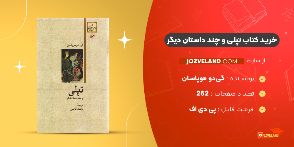 دانلود پی دی اف کتاب تپلی و چند داستان دیگر گی‌دو موپاسان PDF