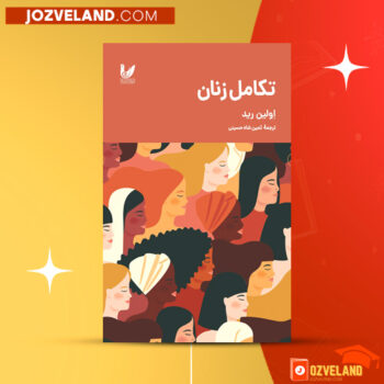 دانلود پی دی اف کتاب تکامل زنان اولین رید PDF