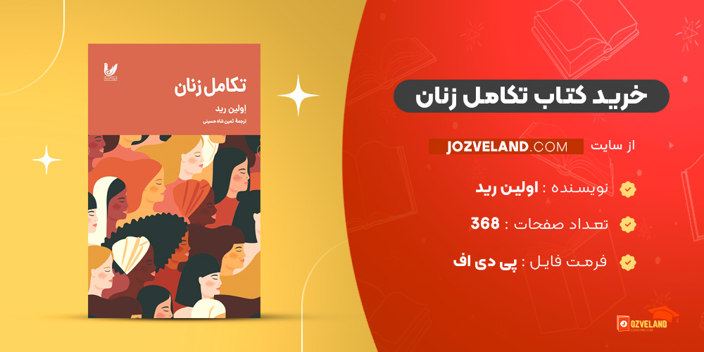 دانلود پی دی اف کتاب تکامل زنان اولین رید PDF