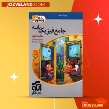 دانلود پی دی اف کتاب جامع فیزیک پایه جلد دوم نشر الگو PDF