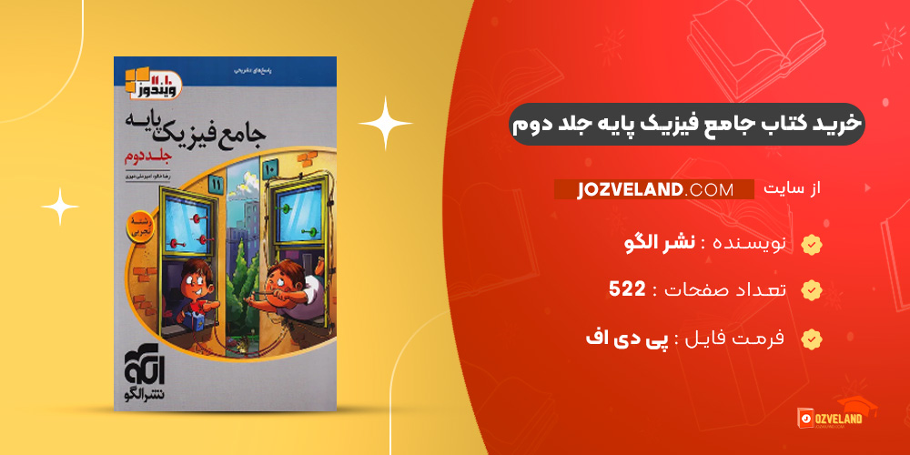 دانلود پی دی اف کتاب جامع فیزیک پایه جلد دوم نشر الگو PDF