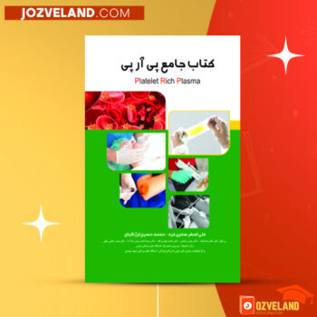 دانلود پی دی اف کتاب جامع پی آر پی و ترمیم زخم محمد حسین ارژنگیان PDF