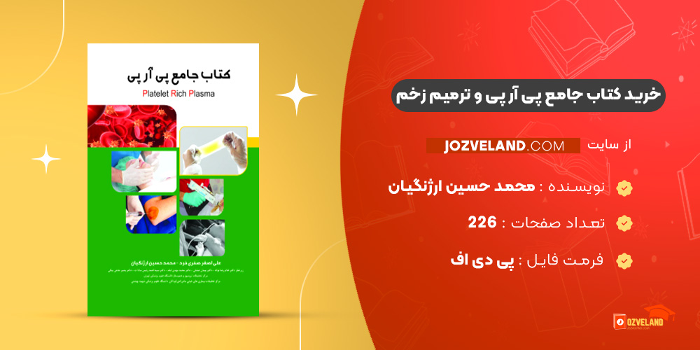 دانلود پی دی اف کتاب جامع پی آر پی و ترمیم زخم محمد حسین ارژنگیان PDF