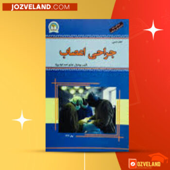 دانلود پی دی اف کتاب جراحی اعصاب احمد فواد پیرزاد PDF
