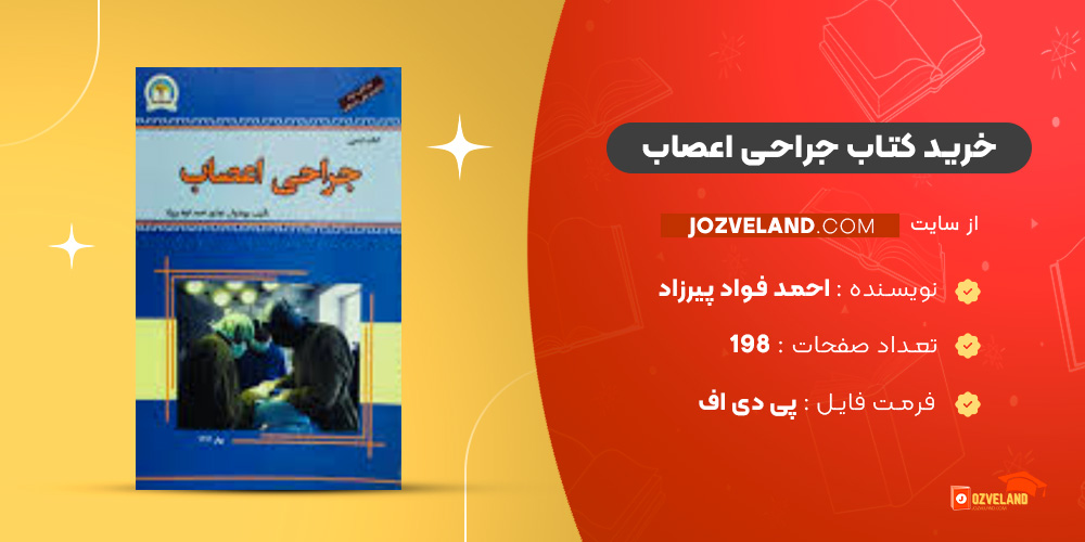 دانلود پی دی اف کتاب جراحی اعصاب احمد فواد پیرزاد PDF