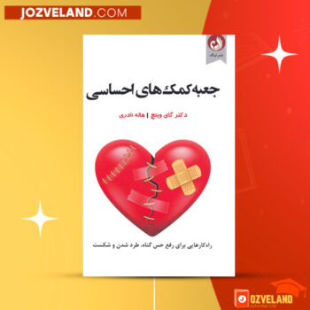 دانلود پی دی اف کتاب جعبه کمک های احساسی گای وینچ PDF