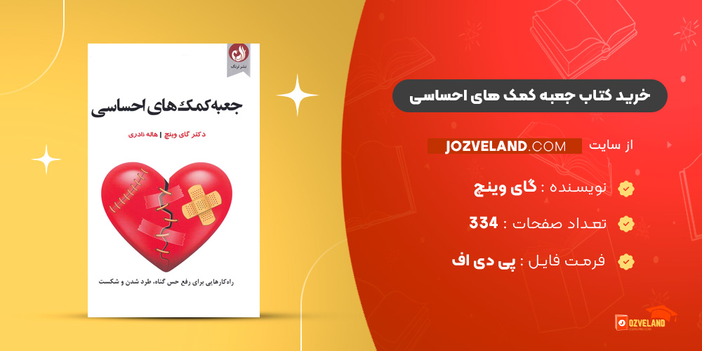 دانلود پی دی اف کتاب جعبه کمک های احساسی گای وینچ PDF