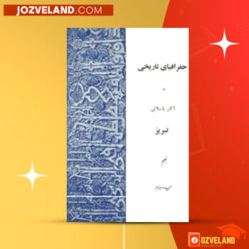 دانلود پی دی اف کتاب جغرافیای تاریخی و آثار باستانی تبریز مجید وهرام PDF