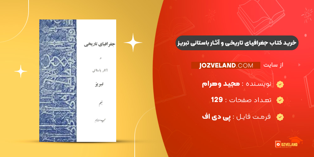 دانلود پی دی اف کتاب جغرافیای تاریخی و آثار باستانی تبریز مجید وهرام PDF