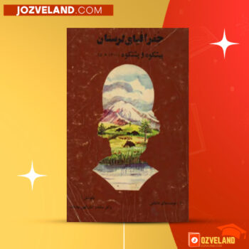 دانلود پی دی اف کتاب جغرافیای لرستان پیشکوه و پشتکوه سکندر امان اللهی بهاروند PDF