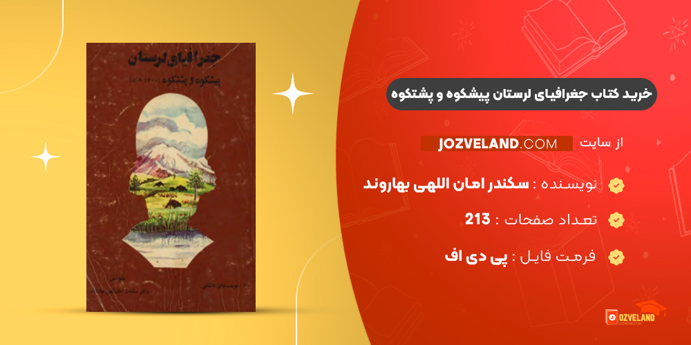 دانلود پی دی اف کتاب جغرافیای لرستان پیشکوه و پشتکوه سکندر امان اللهی بهاروند PDF