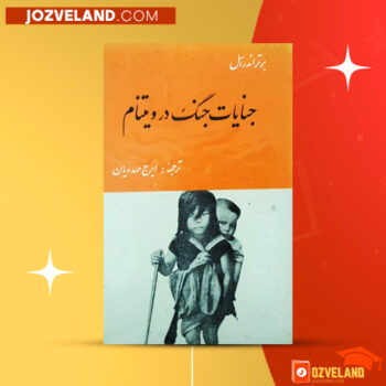 دانلود پی دی اف کتاب جنایات جنگ در ویتنام برتراند راسل PDF