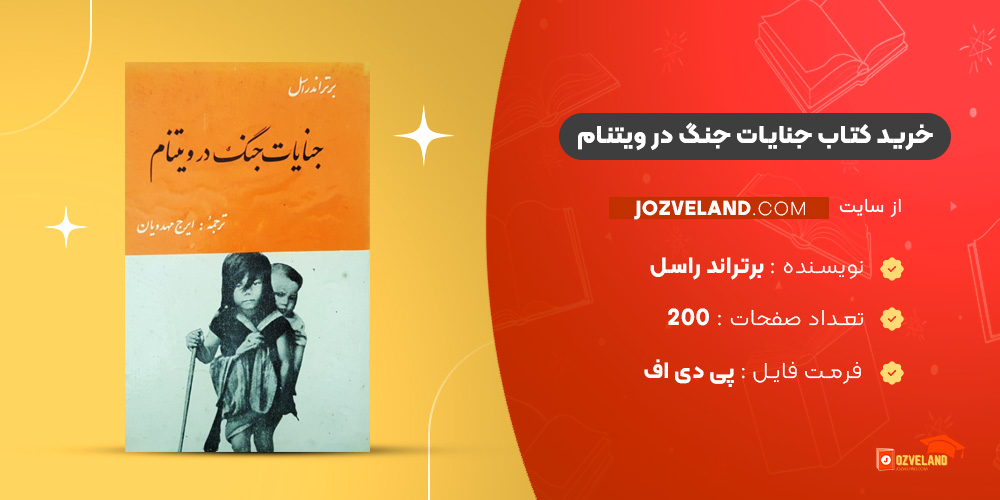 دانلود پی دی اف کتاب جنایات جنگ در ویتنام برتراند راسل PDF