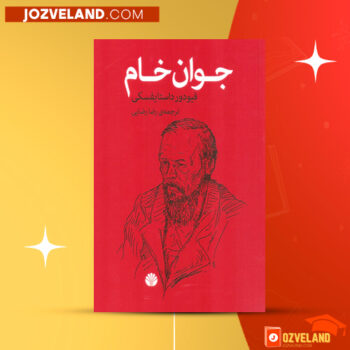 دانلود پی دی اف کتاب جوان خام فئودور داستایوسکی PDF