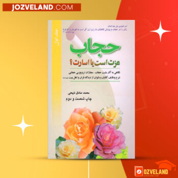 دانلود پی دی اف کتاب حجاب عزت است یا اسارت محمد صادق ذبیحی PDF